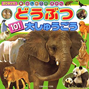 どうぶつ 101 大しゅうごう (BCキッズ 新・はじめての ずかん)(中古品)