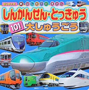 しんかんせん・とっきゅう 101 大しゅうごう (BCキッズ 新・はじめての ずかん)(中古品)