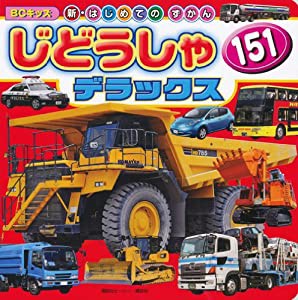 じどうしゃ 151 デラックス (BCキッズ 新・はじめての ずかん)(中古品)