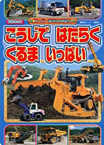 こうじで はたらく くるま いっぱい (BCキッズ スーパーずかんえほん)(中古品)