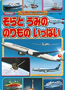 そらと うみの のりもの いっぱい (BCキッズ スーパーずかんえほん)(中古品)