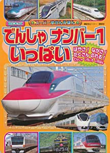 でんしゃ ナンバー1 いっぱい (BCキッズ スーパーずかんえほん)(中古品)