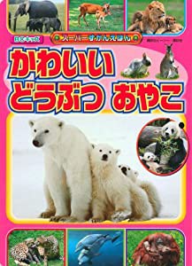 かわいい どうぶつ おやこ (BCキッズ 新・はじめての ずかん)(中古品)