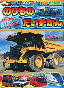 のりもの だいずかん (BCキッズ 新・はじめての ずかん)(中古品)