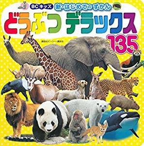 どうぶつ デラックス 135 (BCキッズ 新・はじめての ずかん)(中古品)