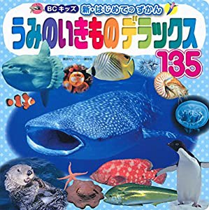 うみのいきもの デラックス 135 (BCキッズ 新・はじめての ずかん)(中古品)