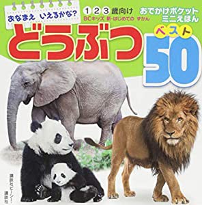 おなまえ いえるかな? どうぶつ ベスト50 おでかけポケットミニえほん (BCキッズ 新・はじめての ずかん)(中古品)