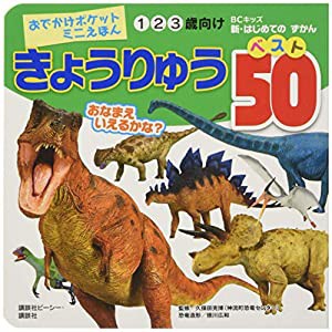 きょうりゅう ベスト50 (BCキッズ 新・はじめての ずかん)(中古品)