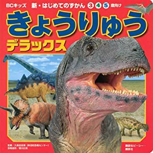 きょうりゅう デラックス (BCキッズ 新・はじめての ずかん)(中古品)