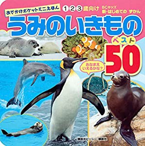 うみのいきもの ベスト50 (BCキッズ 新・はじめての ずかん)(中古品)