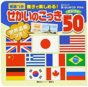 せかいのこっき セレクト50 英語つき (BCキッズ 新・はじめての ずかん)(中古品)