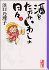 酒とたたみいわしの日々 (3) (講談社漫画文庫)(中古品)