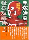 手塚治虫怪奇短編集 第2巻 (講談社漫画文庫)(中古品)