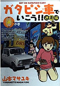 ガタピシ車でいこう!!迷走編 2の巻―のんびり旧車満喫ライフ (ヤングマガジンコミックス)(中古品)