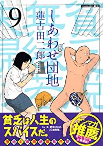 しあわせ団地（9） (ヤンマガKCスペシャル)(中古品)