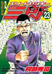 エリートヤンキー三郎　第2部　風雲野望編（23） (ヤンマガKCスペシャル)(中古品)