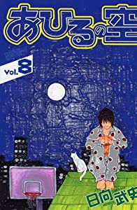 あひるの空(8) (講談社コミックス)(中古品)