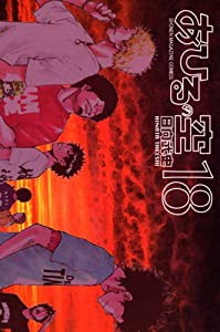 あひるの空(18) (講談社コミックス)(中古品)