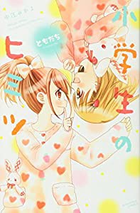 小学生のヒミツ ともだち (講談社コミックスなかよし)(中古品)