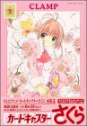 カードキャプターさくら　新装版（7） (Kodansha comics)(中古品)