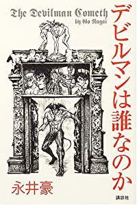 デビルマンは誰なのか(中古品)