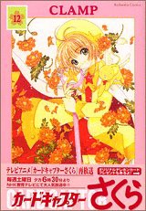 カードキャプターさくら　新装版（12）＜完＞ (Kodansha comics)(中古品)