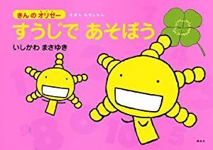 えほん もやしもん 「きんのオリゼー」 すうじで あそぼう (えほんもやしもん きんのオリゼー)(中古品)