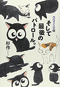 新装版クロ號(5)そして最後のパトロール。（完）(中古品)