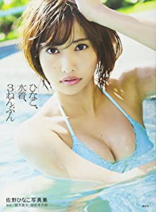 佐野ひなこ写真集 ひなこ、水着、3ねんぶん(中古品)