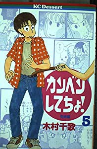 カンベンしてちょ! 5 (デザートコミックス)(中古品)