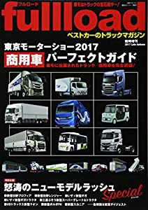 ベストカーのトラックマガジン fullload 臨時増刊2017Late Autumn 東京モーターショー2017商用車パーフェクトガイド (別冊ベスト