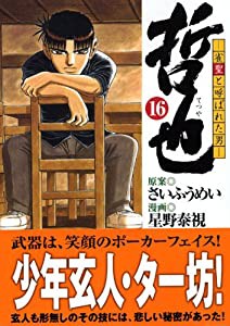 哲也 -雀聖と呼ばれた男-(16) (講談社漫画文庫)(中古品)