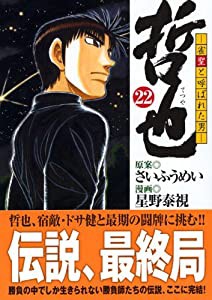 哲也 -雀聖と呼ばれた男-(22)（完） (講談社漫画文庫)(中古品)