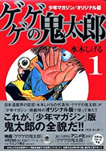 少年マガジン/オリジナル版 ゲゲゲの鬼太郎(1) (講談社漫画文庫)(中古品)