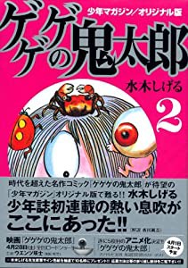 少年マガジン/オリジナル版 ゲゲゲの鬼太郎(2) (講談社漫画文庫)(中古品)