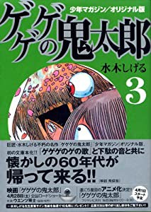 少年マガジン/オリジナル版 ゲゲゲの鬼太郎(3) (講談社漫画文庫)(中古品)