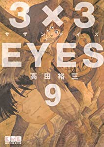 3×3EYES(9) (講談社漫画文庫)(中古品)