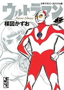 ウルトラマン 上 (講談社漫画文庫)(中古品)