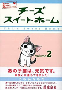 チーズスイートホーム(2) (KCデラックス)(中古品)