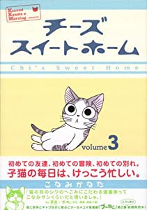 チーズスイートホーム(3) (KCデラックス)(中古品)