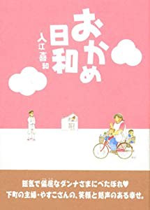 おかめ日和 (KCデラックス BE LOVE)(中古品)