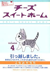 チーズスイートホーム(4) (KCデラックス)(中古品)