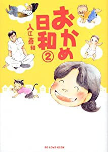 おかめ日和(2) (KCデラックス BE LOVE)(中古品)