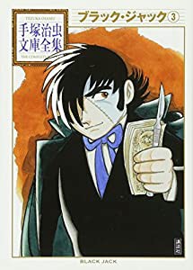 ブラック・ジャック(3) (手塚治虫文庫全集)(中古品)