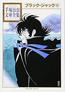 ブラック・ジャック(12) (手塚治虫文庫全集)(中古品)