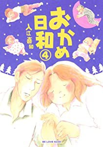 おかめ日和(4) (KCデラックス BE LOVE)(中古品)