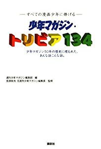 少年マガジン・トリビア134(中古品)