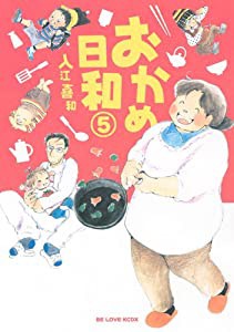 おかめ日和(5) (KCデラックス BE LOVE)(中古品)