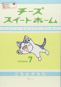 チーズスイートホーム(7) (KCデラックス)(中古品)