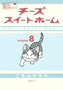 チーズスイートホーム(8) (KCデラックス)(中古品)